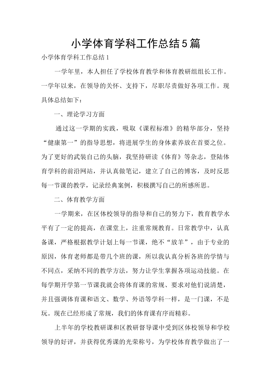 小学体育学科工作总结5篇_第1页