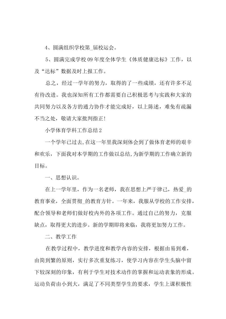 小学体育学科工作总结5篇_第3页