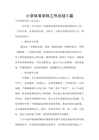 小学体育学科工作总结5篇