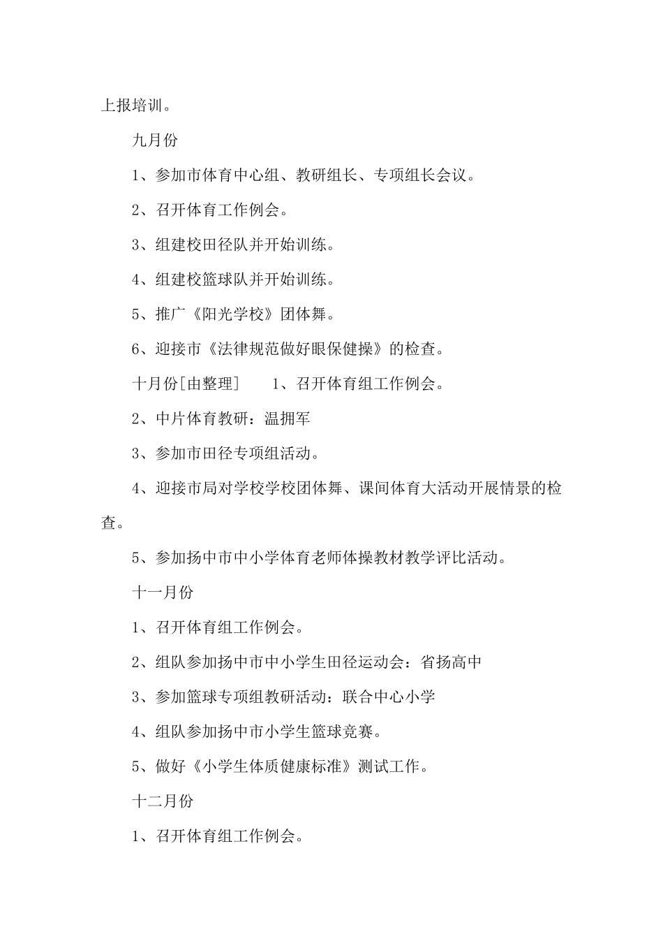 小学体育学科教学计划范文2024_第3页