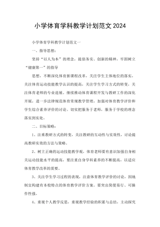 小学体育学科教学计划范文2024