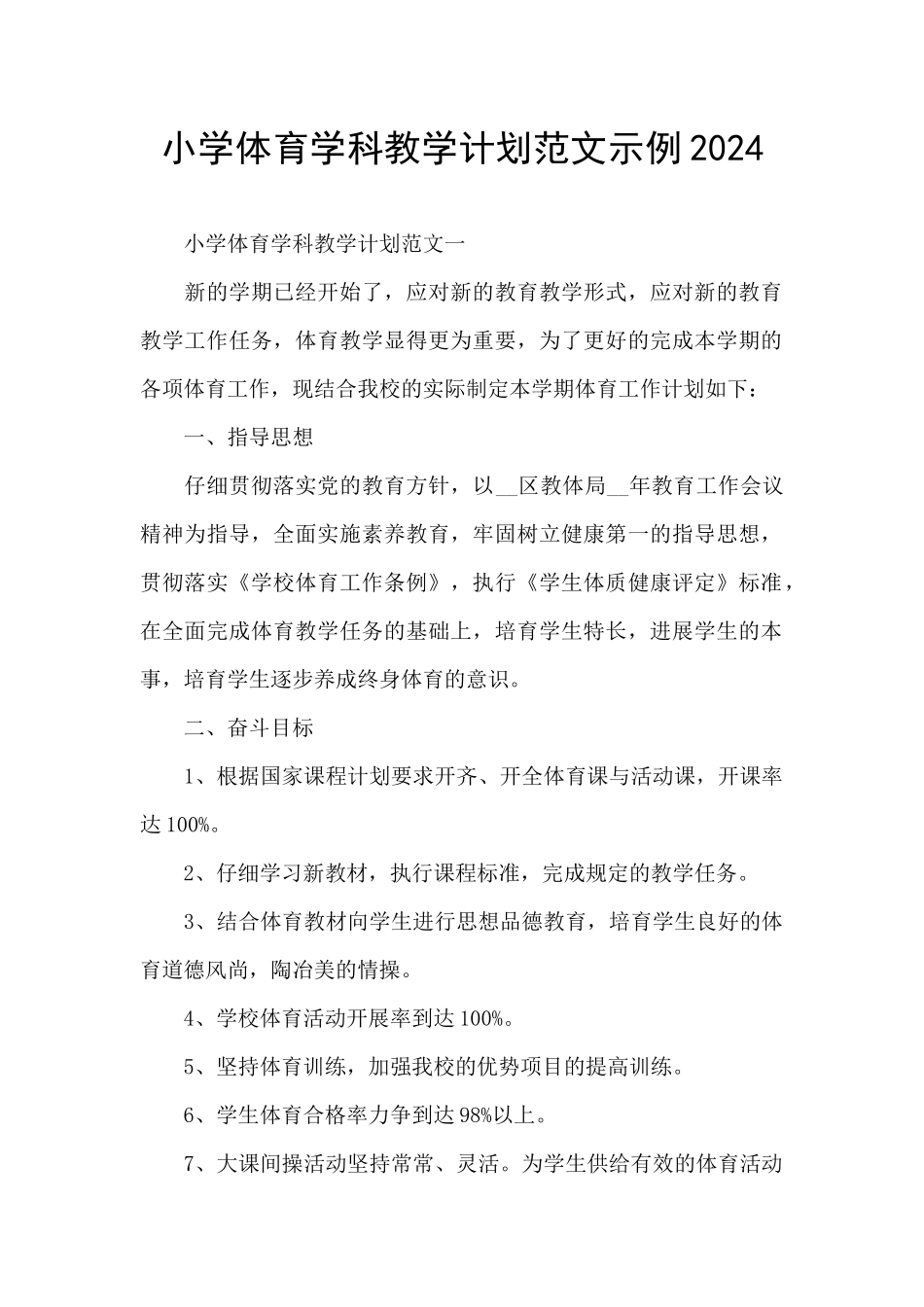 小学体育学科教学计划范文示例2024_第1页