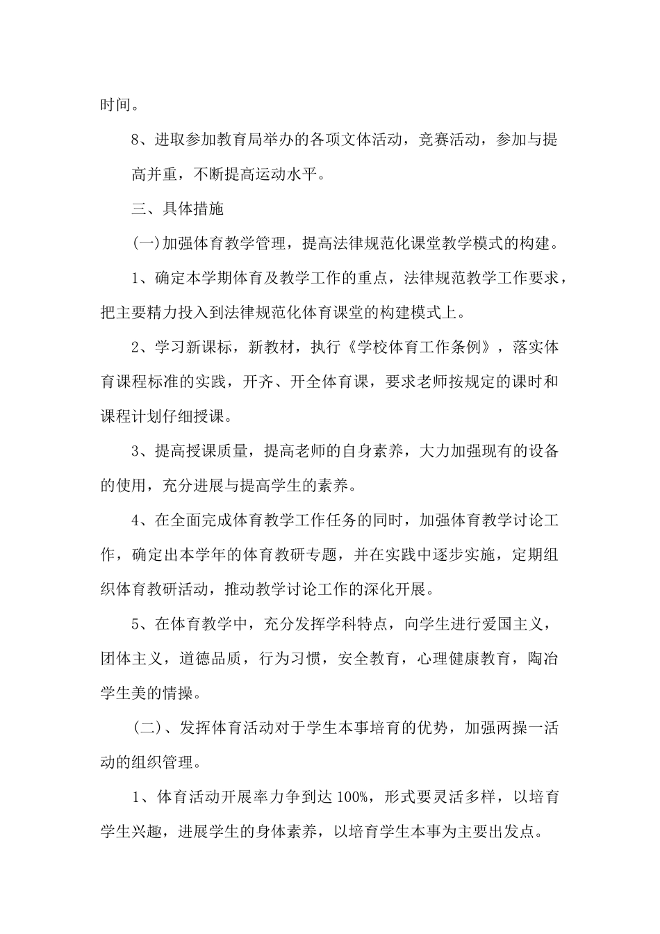 小学体育学科教学计划范文示例2024_第2页