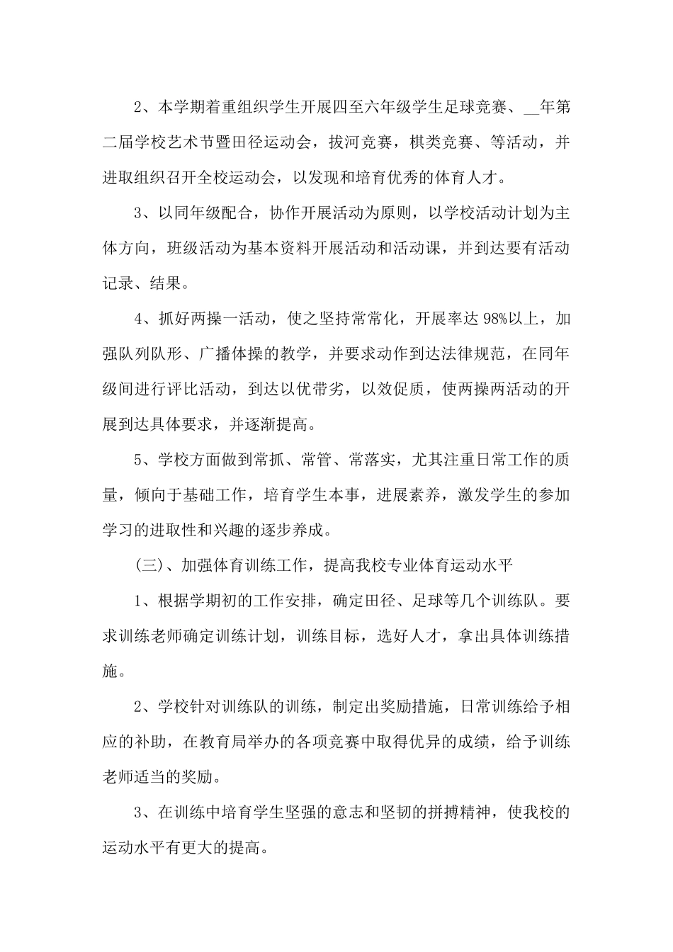 小学体育学科教学计划范文示例2024_第3页