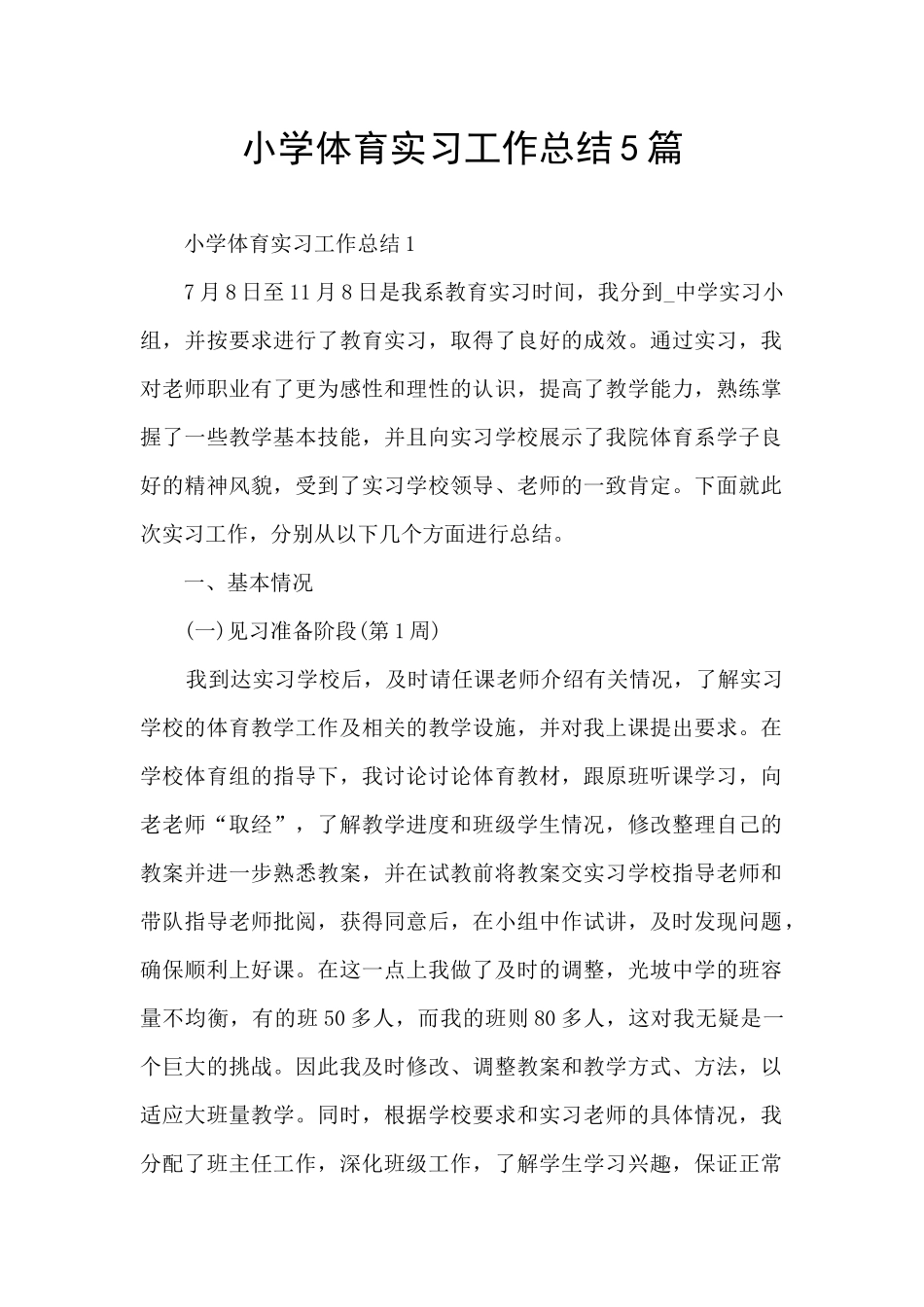 小学体育实习工作总结5篇_第1页