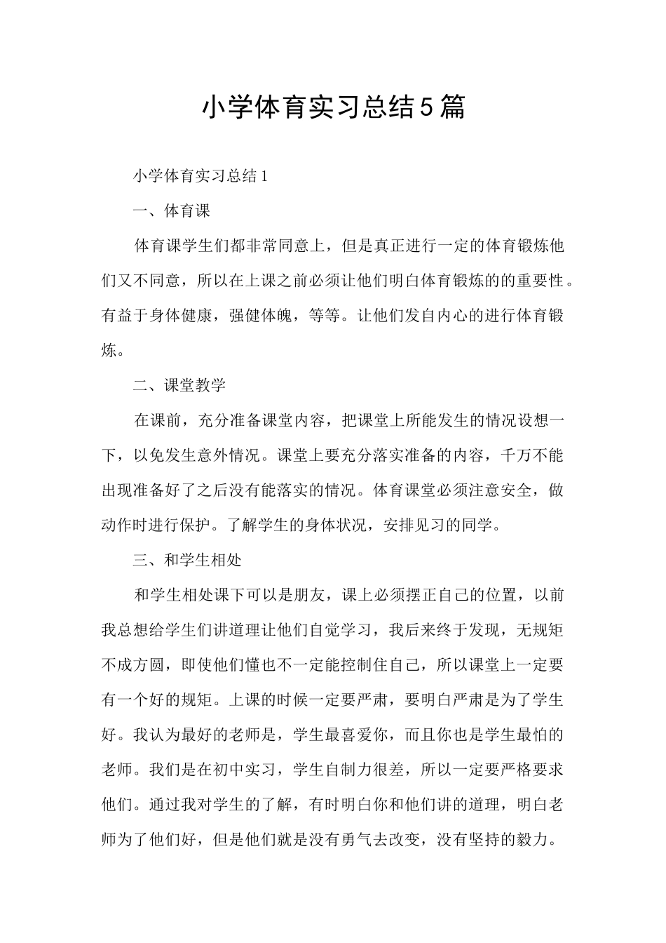小学体育实习总结5篇_第1页