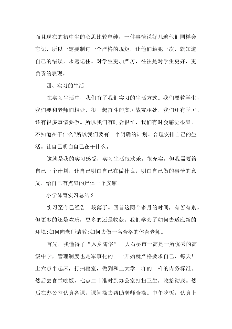 小学体育实习总结5篇_第2页