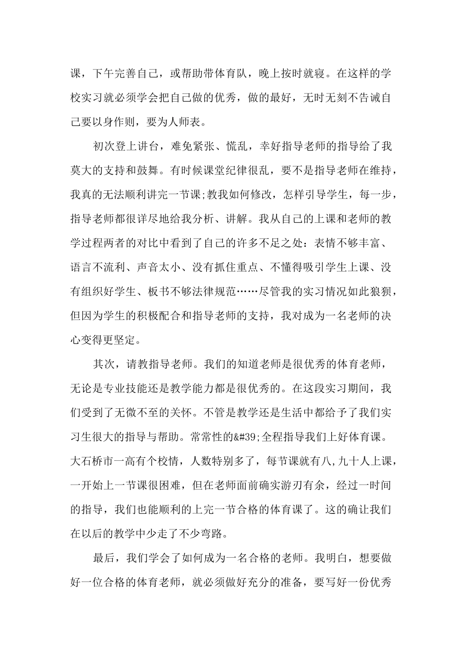 小学体育实习总结5篇_第3页