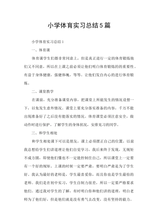 小学体育实习总结5篇
