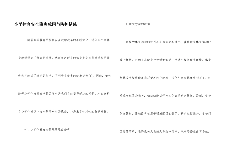 小学体育安全隐患成因与防护措施_第1页