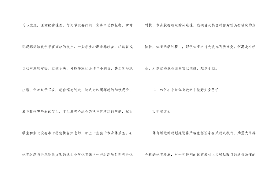 小学体育安全隐患成因与防护措施_第3页