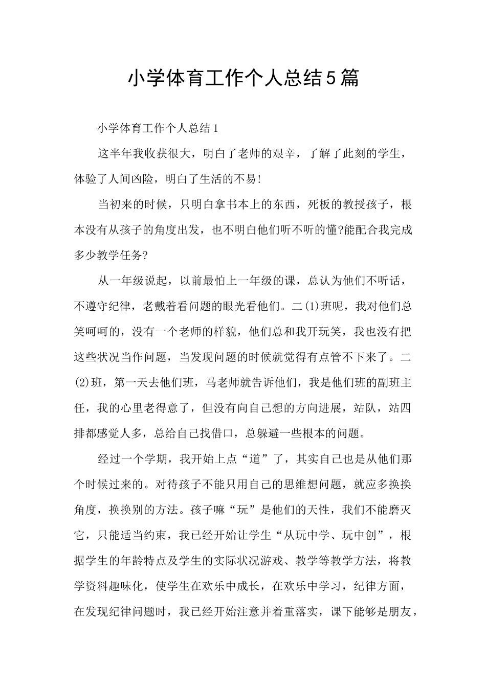 小学体育工作个人总结5篇_第1页