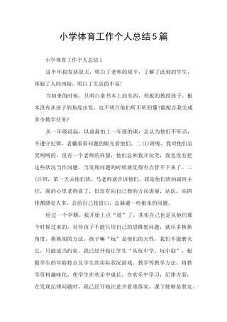 小学体育工作个人总结5篇