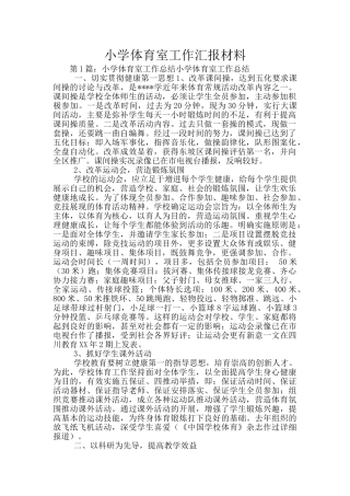 小学体育室工作汇报材料