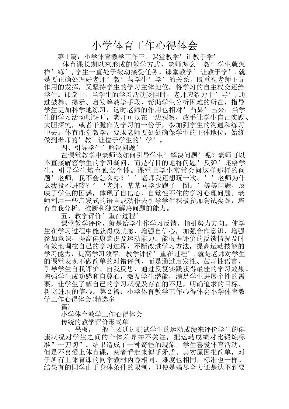 小学体育工作心得体会_第1页