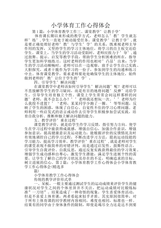 小学体育工作心得体会