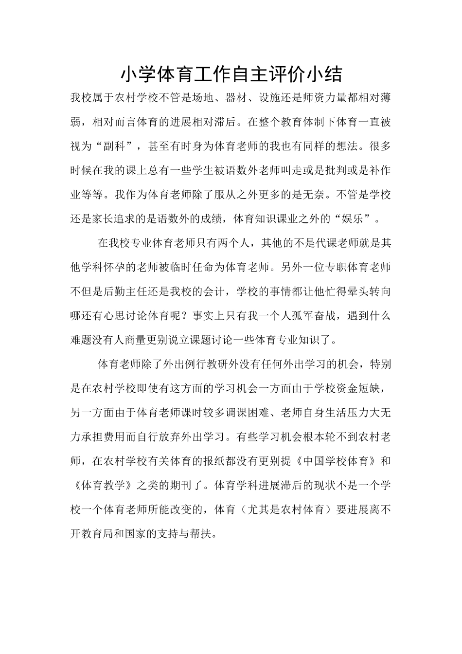 小学体育工作自主评价小结_第1页