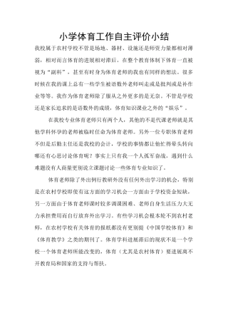 小学体育工作自主评价小结