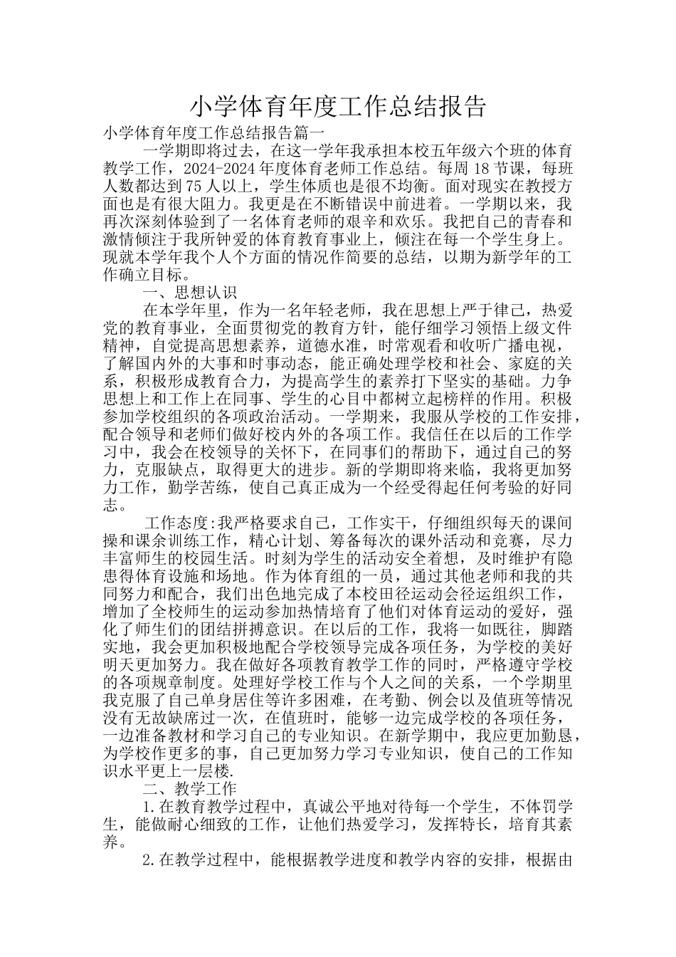 小学体育年度工作总结报告_第1页