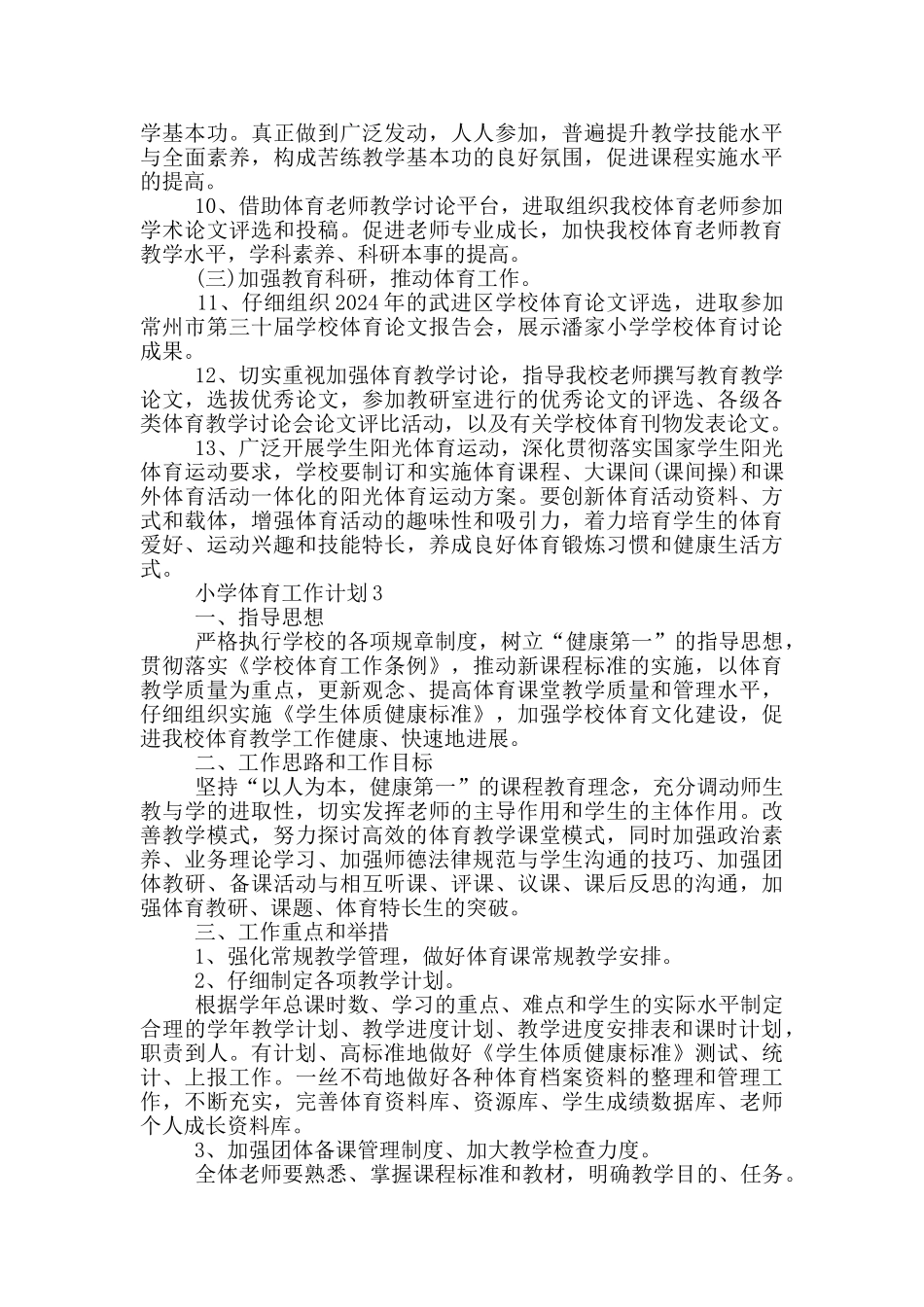 小学体育工作计划最新汇总大全_第3页