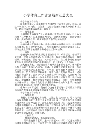 小学体育工作计划最新汇总大全