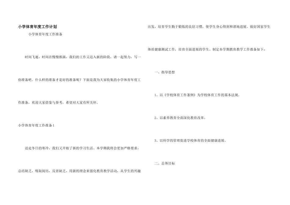 小学体育年度工作计划_第1页