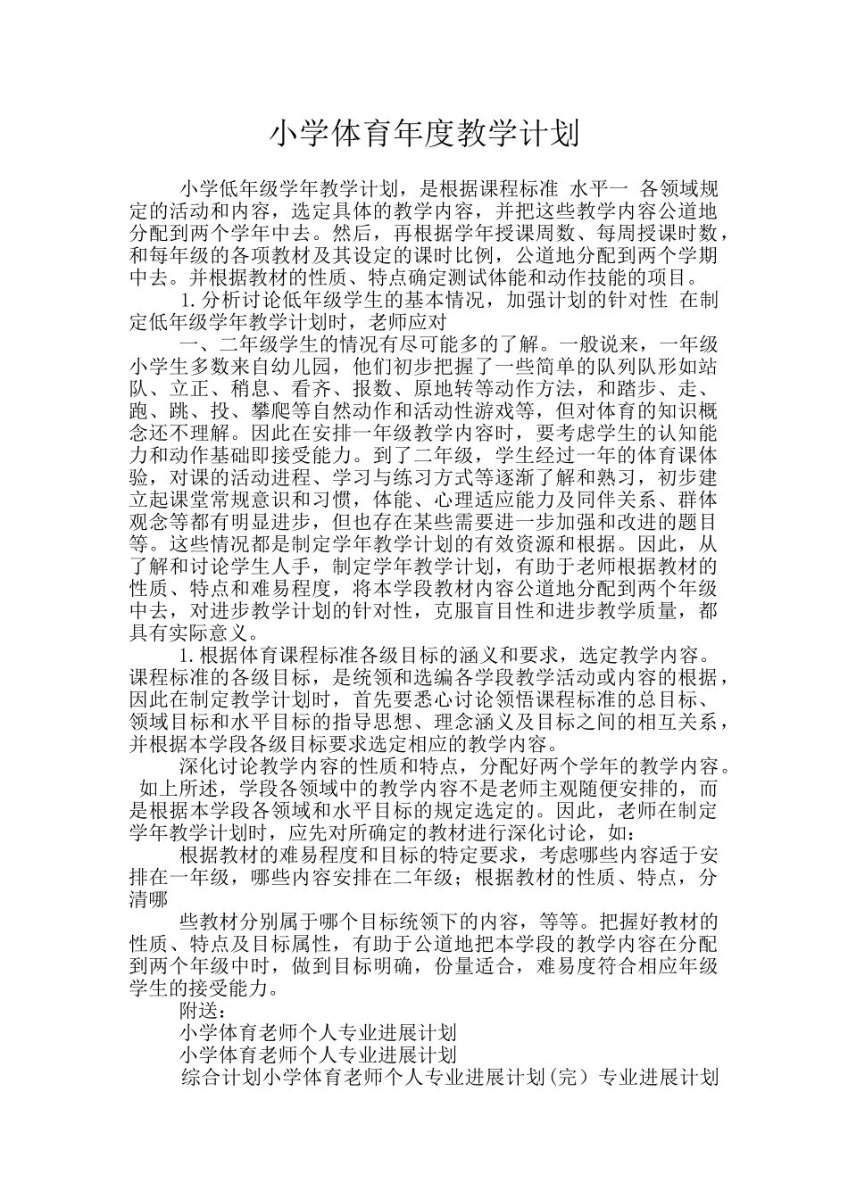 小学体育年度教学计划_第1页