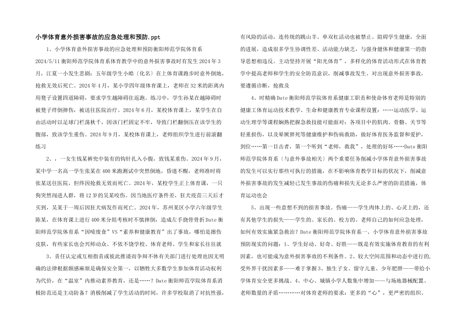 小学体育意外伤害事故的应急处理和预防.ppt_第1页