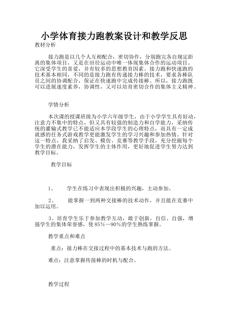 小学体育接力跑教案设计和教学反思_第1页