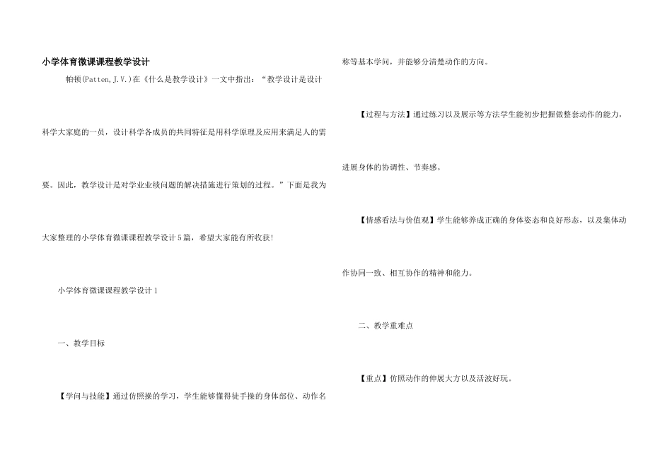 小学体育微课课程教学设计_第1页
