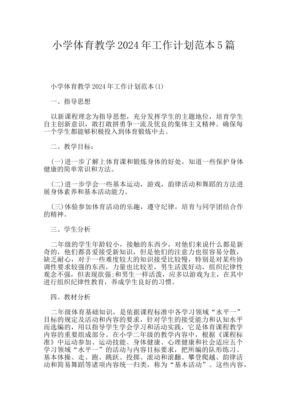 小学体育教学2024年工作计划范本5篇_第1页