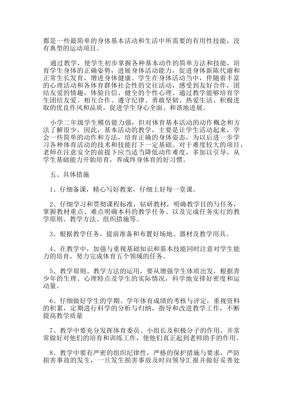 小学体育教学2024年工作计划范本5篇_第2页