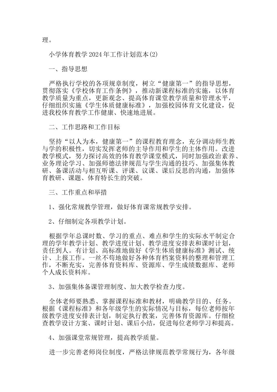 小学体育教学2024年工作计划范本5篇_第3页