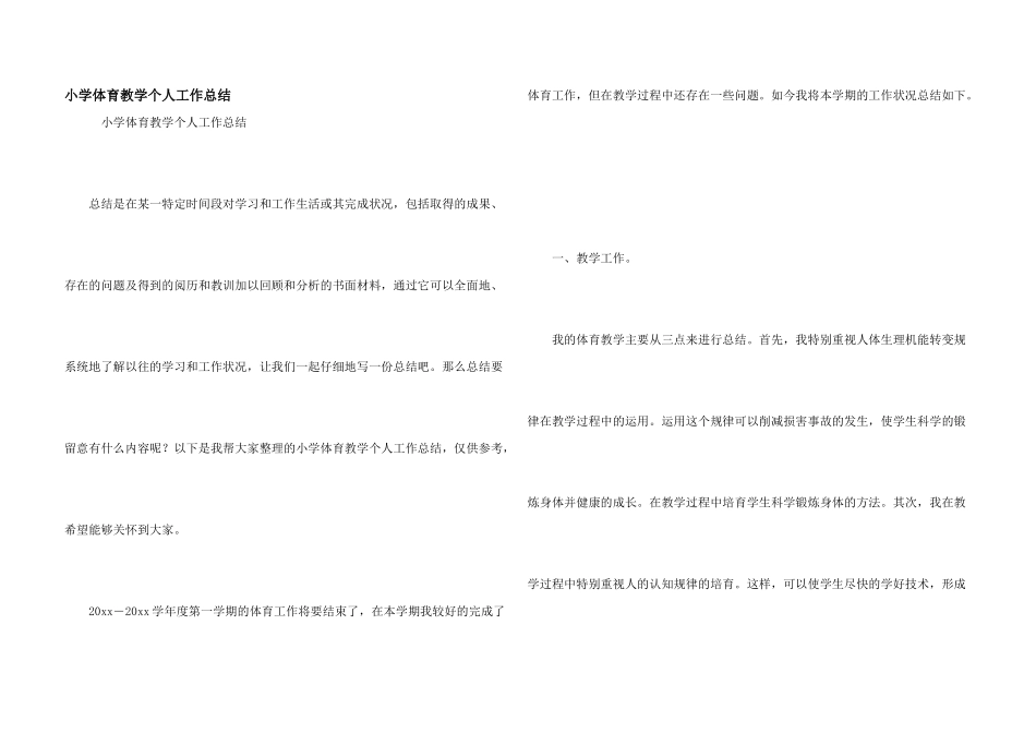 小学体育教学个人工作总结_第1页