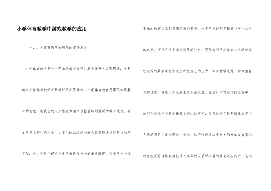 小学体育教学中游戏教学的应用_第1页