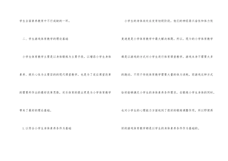 小学体育教学中游戏教学的应用_第2页
