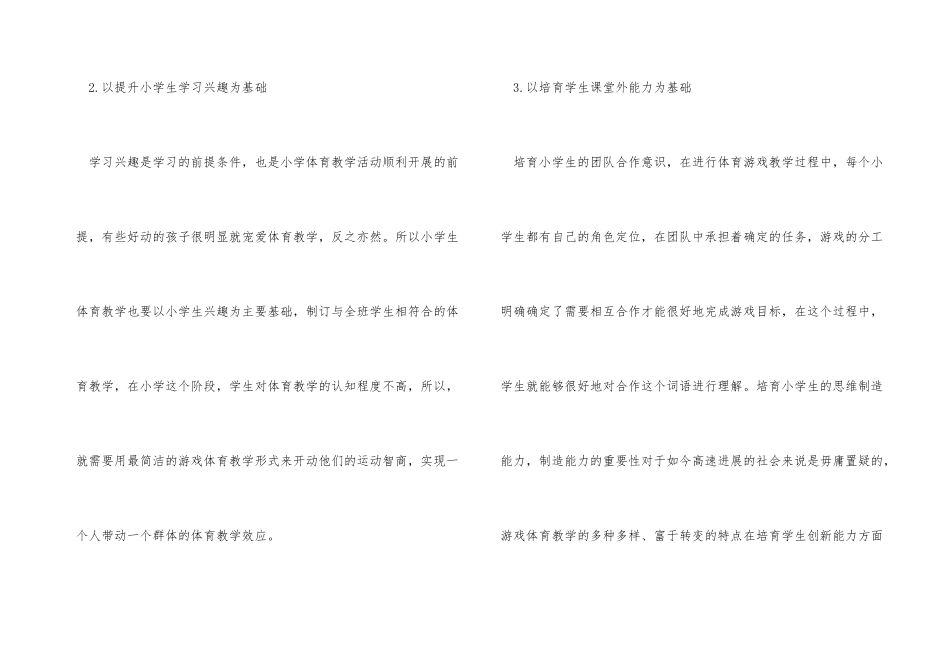 小学体育教学中游戏教学的应用_第3页