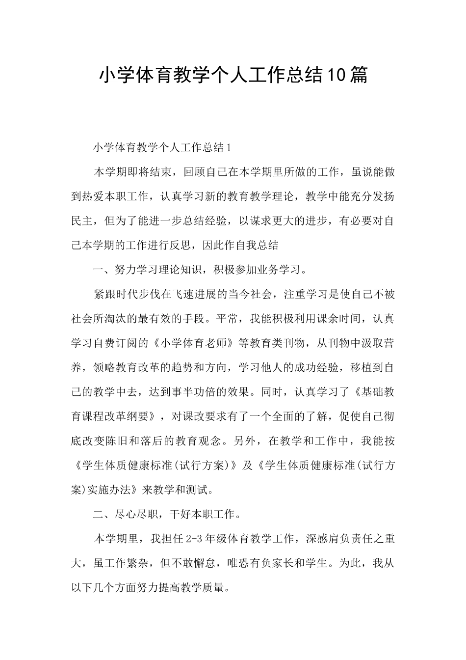 小学体育教学个人工作总结10篇_第1页