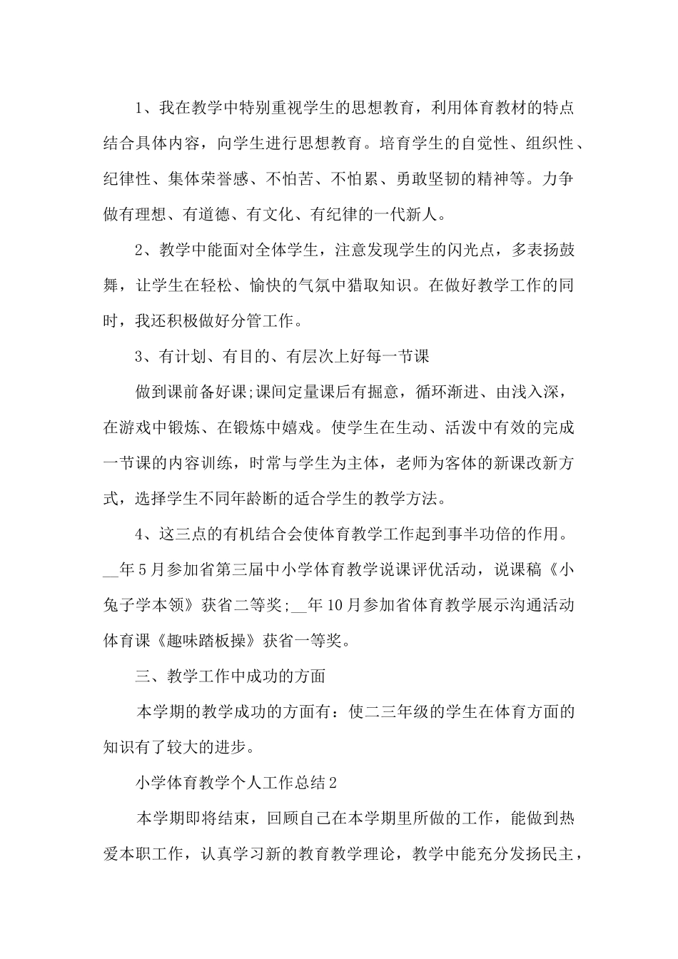 小学体育教学个人工作总结10篇_第2页