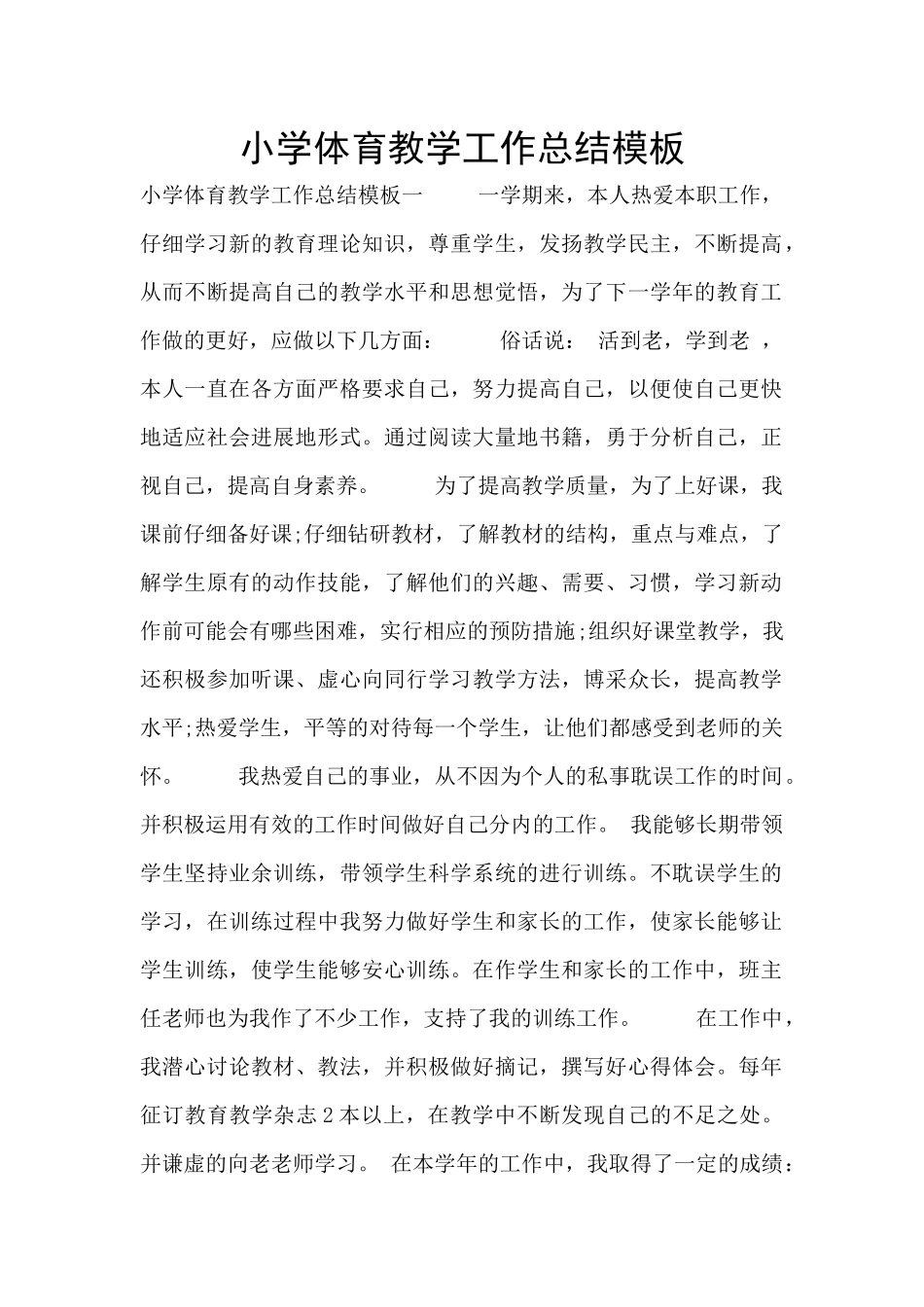 小学体育教学工作总结模板_第1页