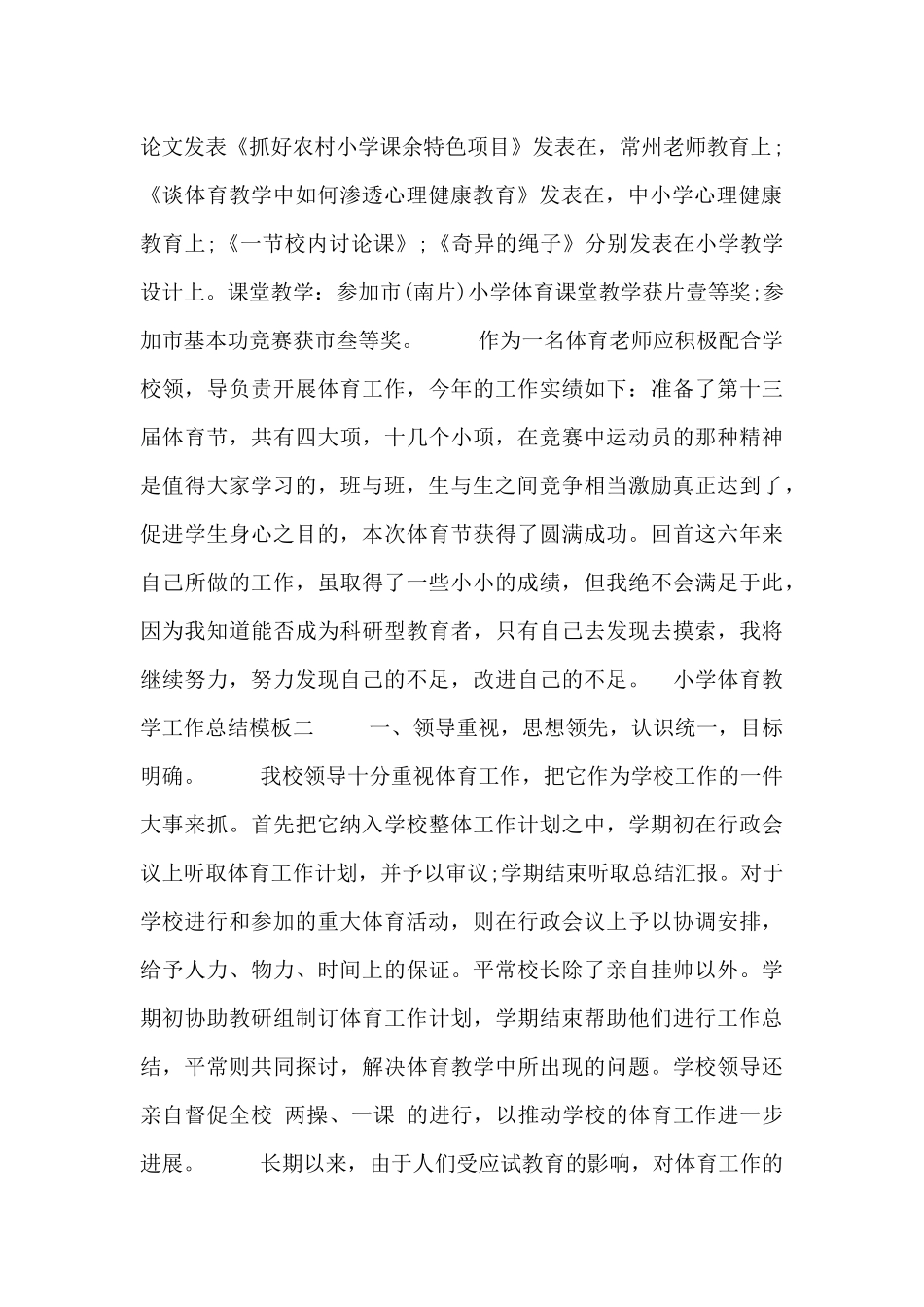 小学体育教学工作总结模板_第2页