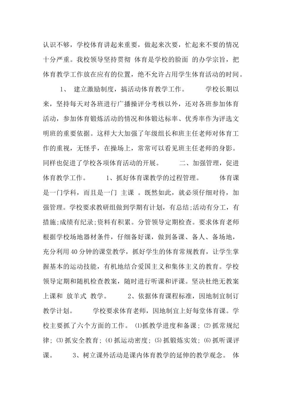 小学体育教学工作总结模板_第3页