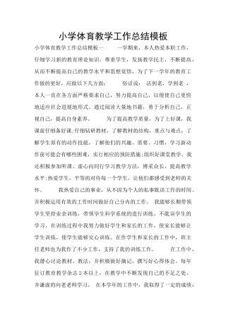 小学体育教学工作总结模板