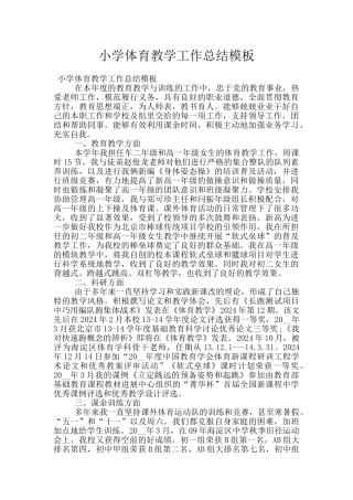 小学体育教学工作总结模板