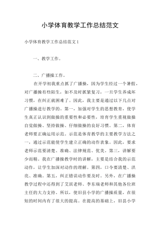 小学体育教学工作总结范文