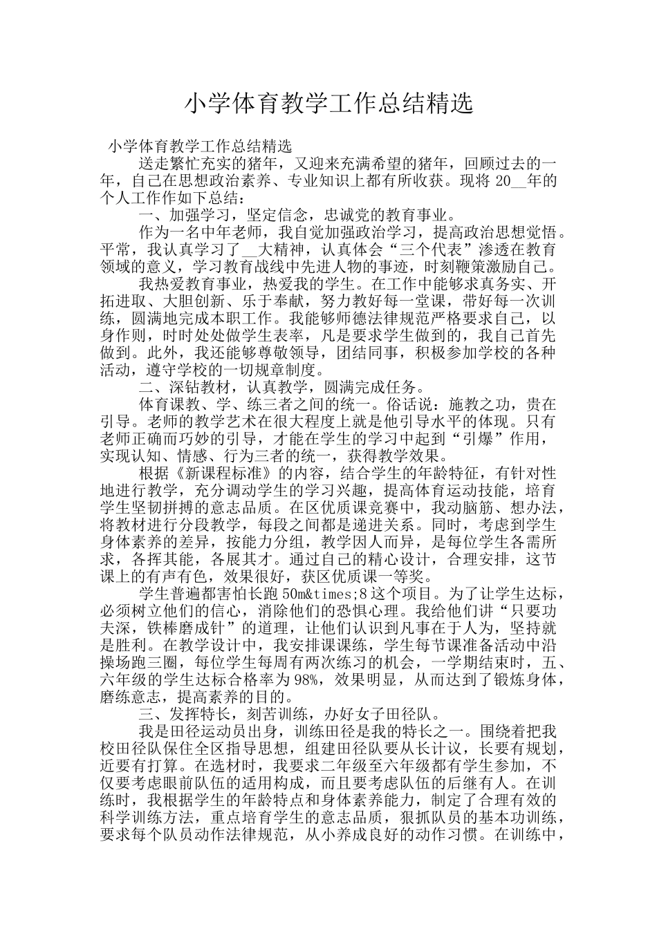 小学体育教学工作总结精选_第1页