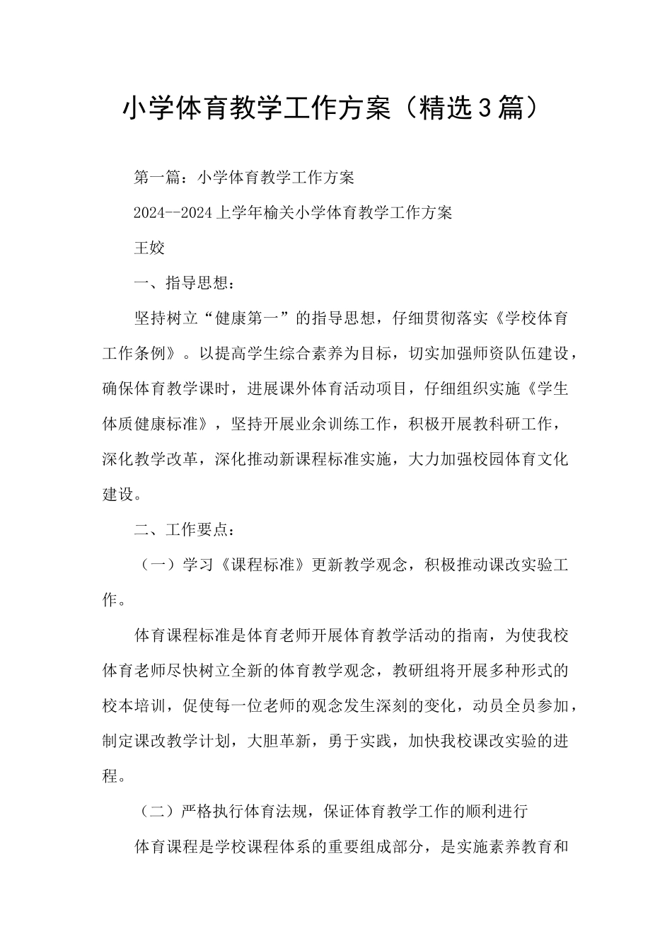 小学体育教学工作方案_第1页