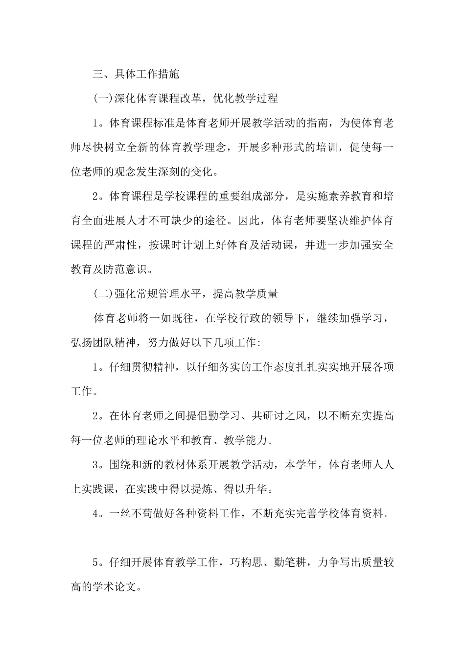 小学体育教学工作计划2024_第2页