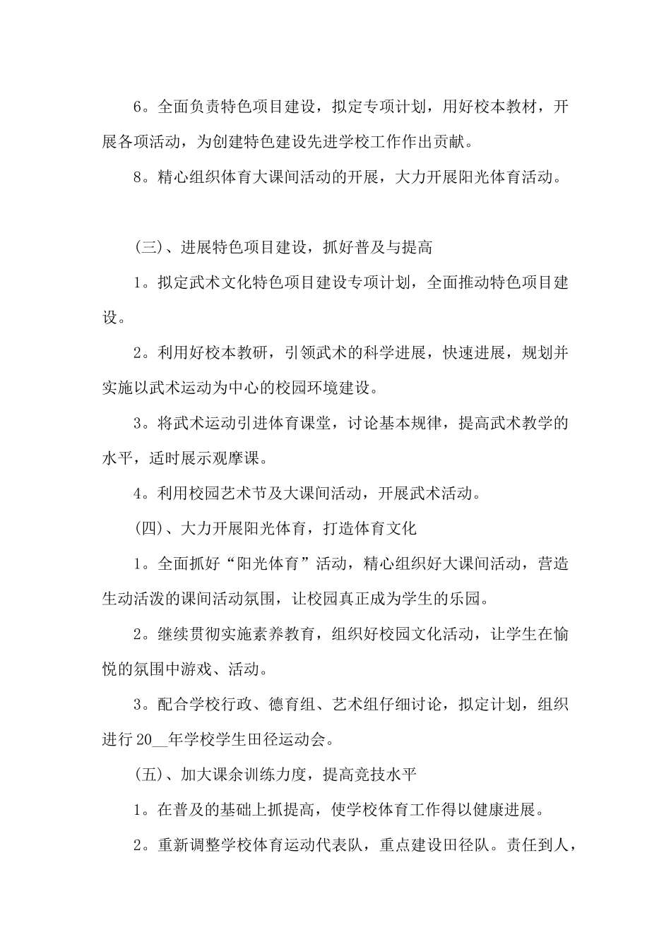 小学体育教学工作计划2024_第3页