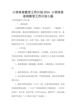 小学体育教学工作计划2024